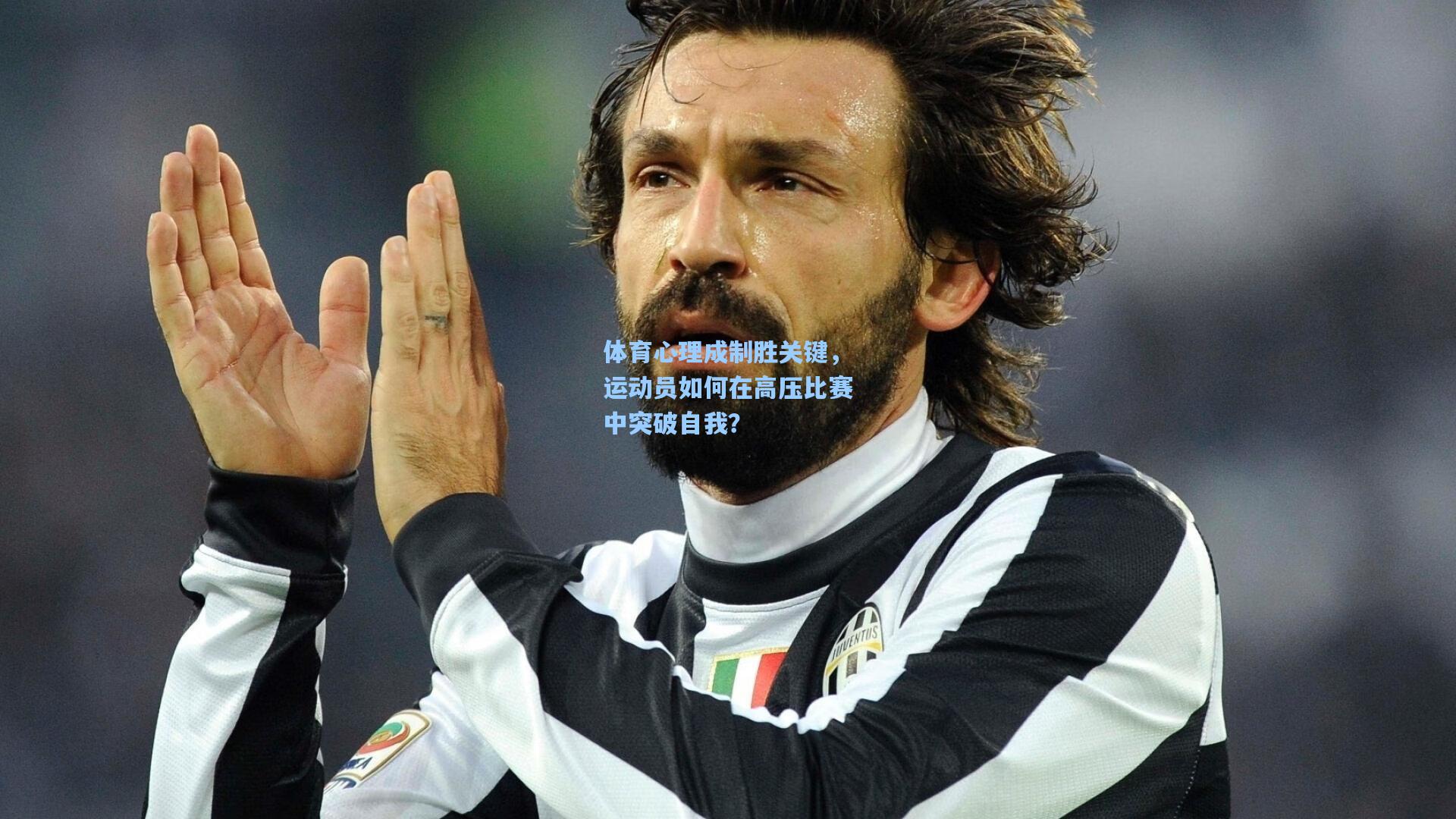 体育心理成制胜关键，运动员如何在高压比赛中突破自我？