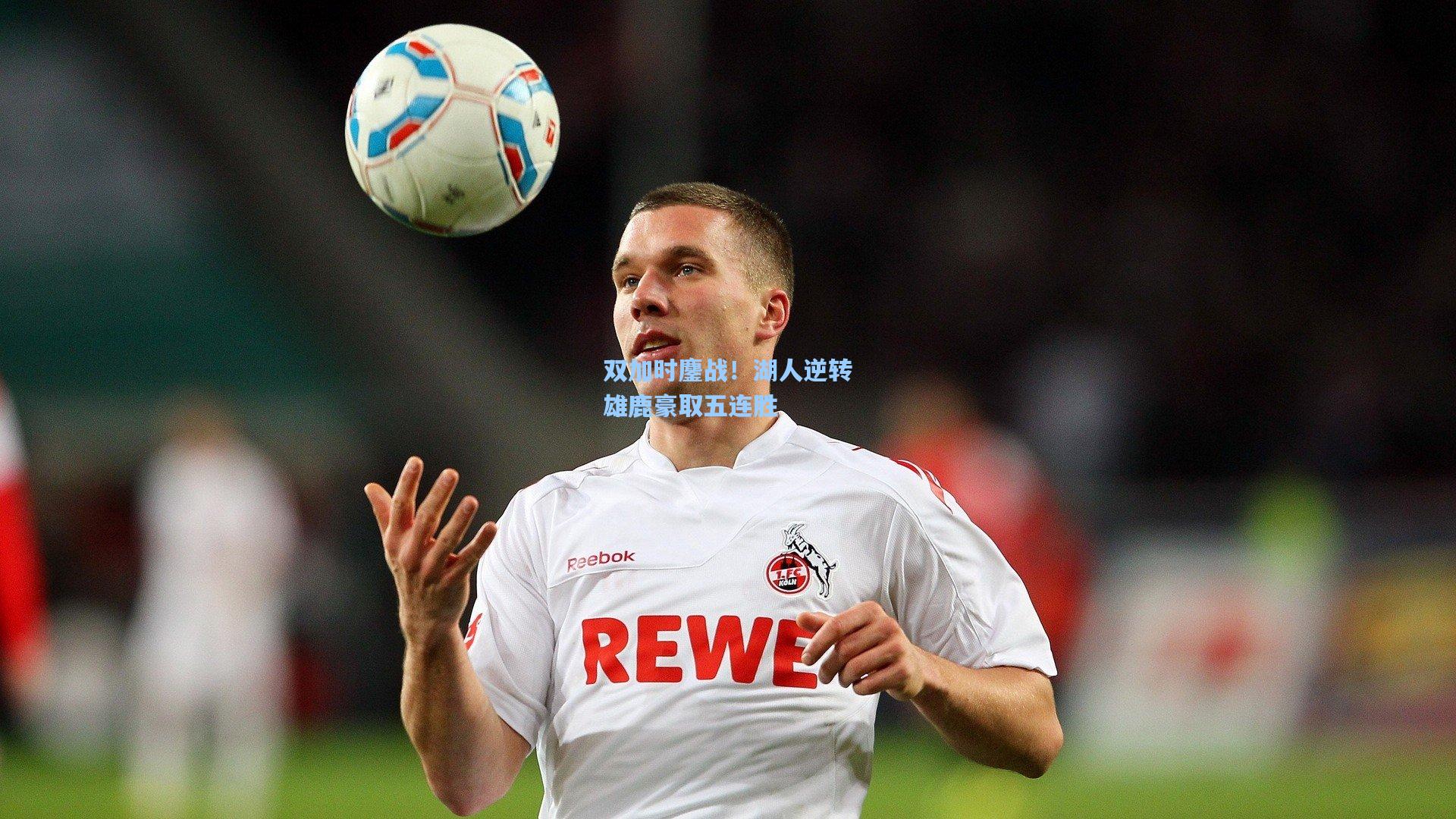 双加时鏖战！湖人逆转雄鹿豪取五连胜