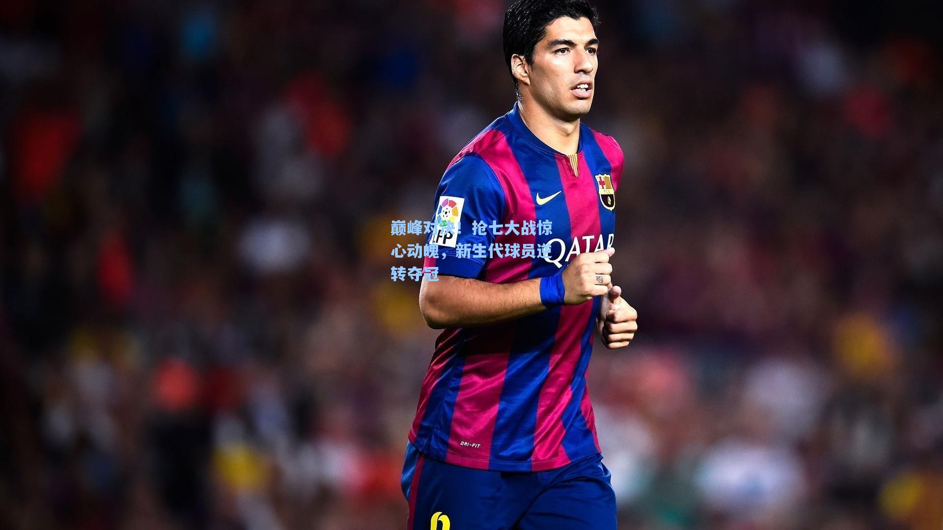 巅峰对决!抢七大战惊心动魄,新生代球员逆转夺冠