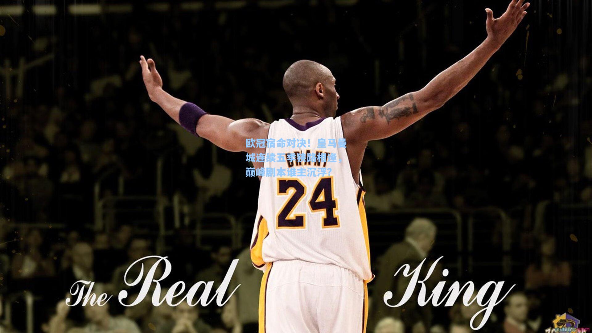 欧冠宿命对决！皇马曼城连续五季狭路相逢，巅峰剧本谁主沉浮？