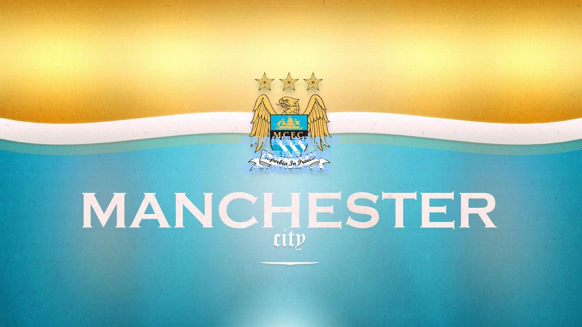 切利克终圆主场进球梦，长久等待后的爆发，誓言为球队贡献更多