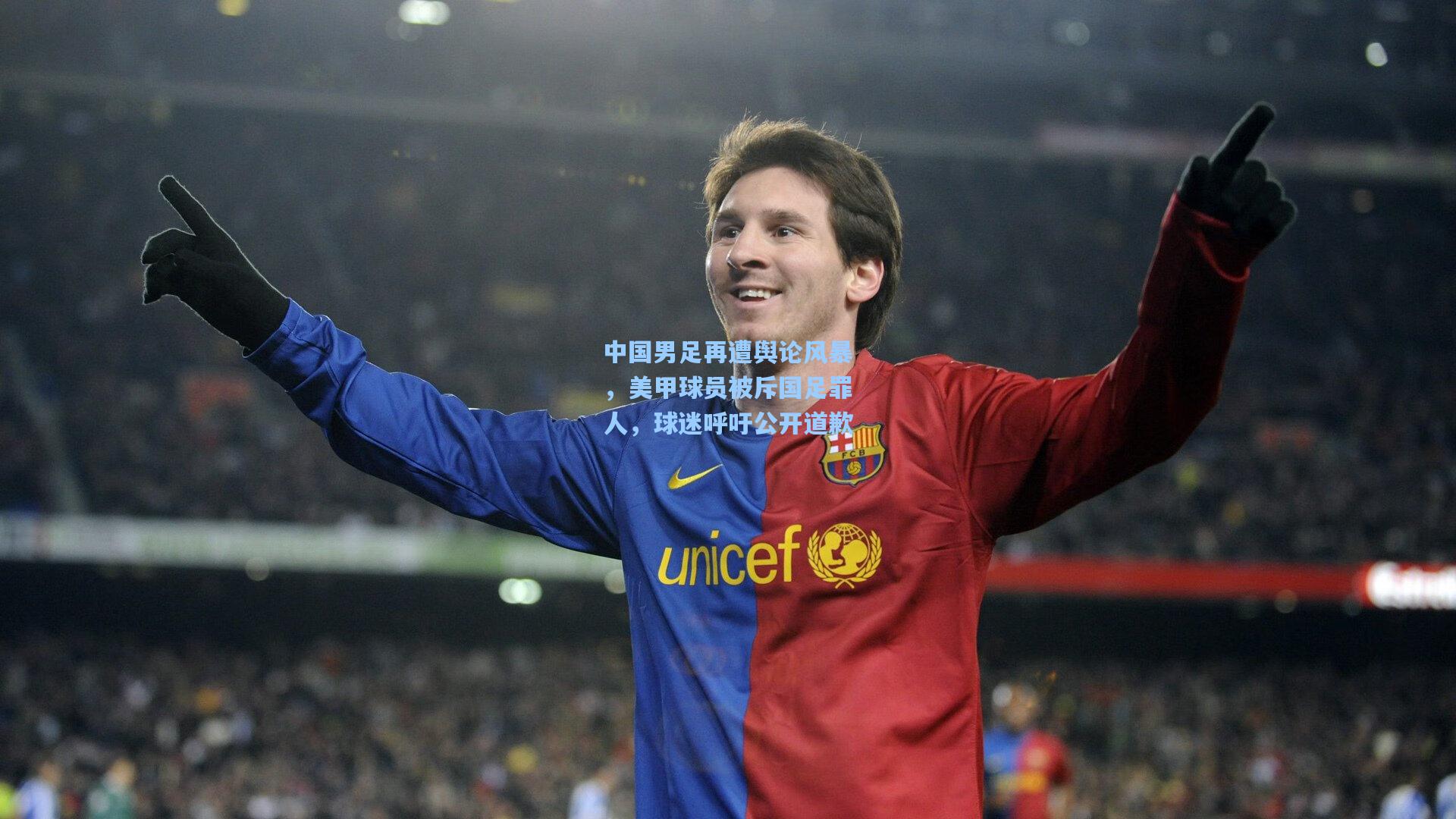 中国男足再遭舆论风暴，美甲球员被斥国足罪人，球迷呼吁公开道歉