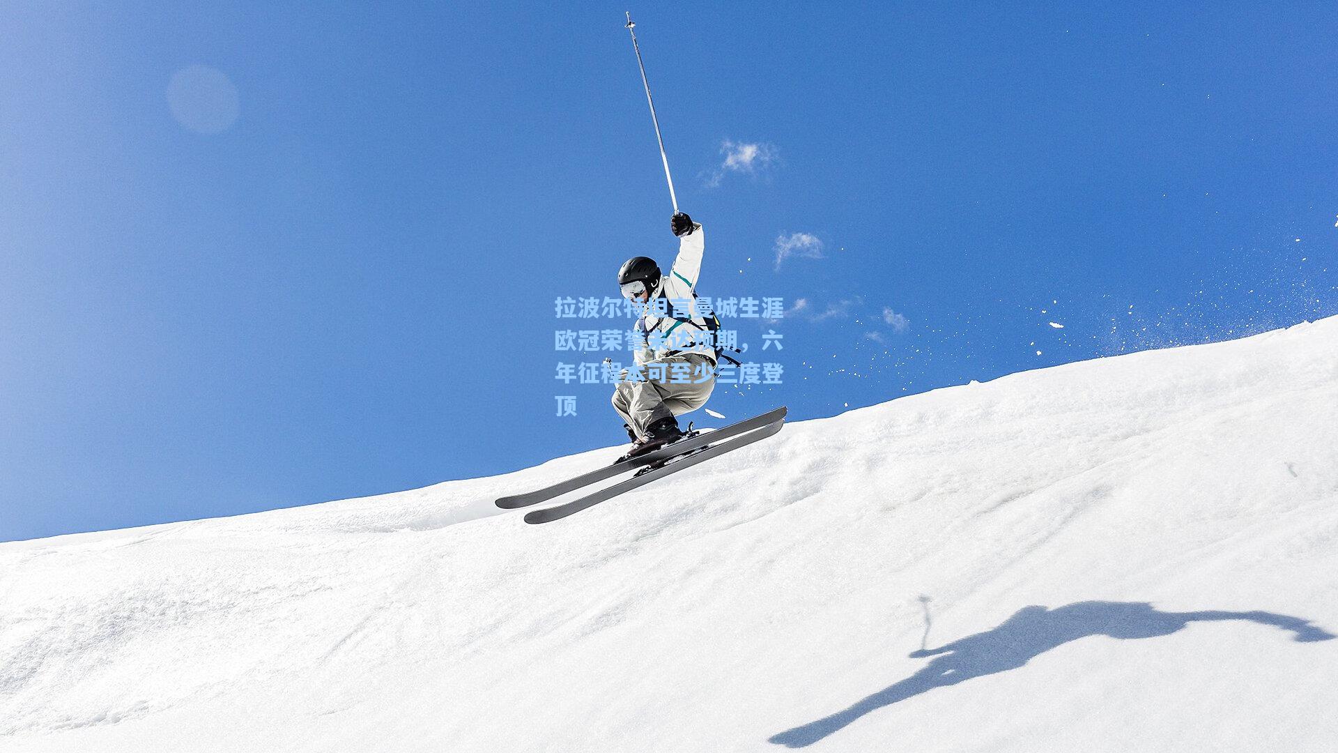 拉波尔特坦言曼城生涯欧冠荣誉未达预期，六年征程本可至少三度登顶