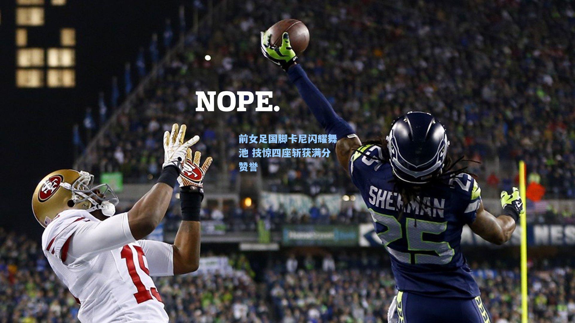 前女足国脚卡尼闪耀舞池 技惊四座斩获满分赞誉