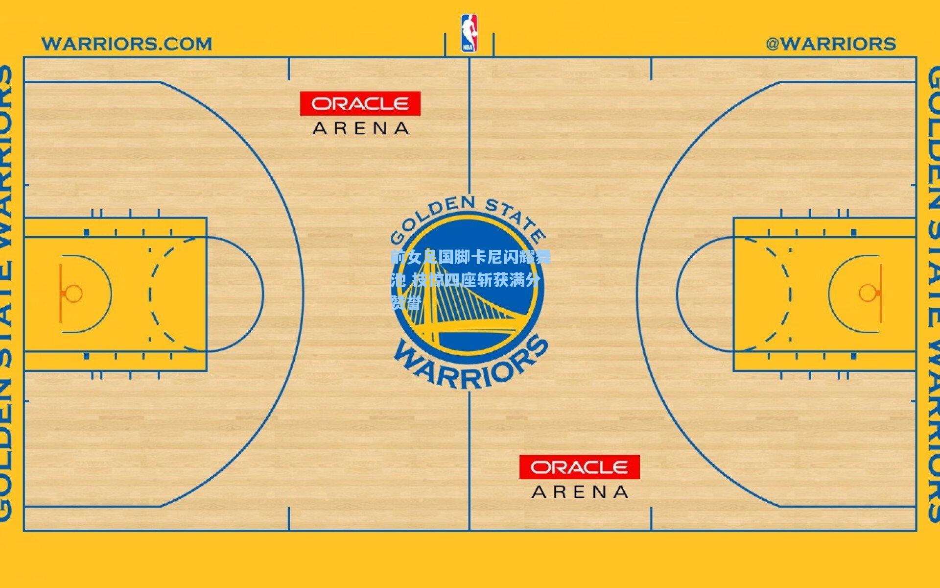 前女足国脚卡尼闪耀舞池 技惊四座斩获满分赞誉