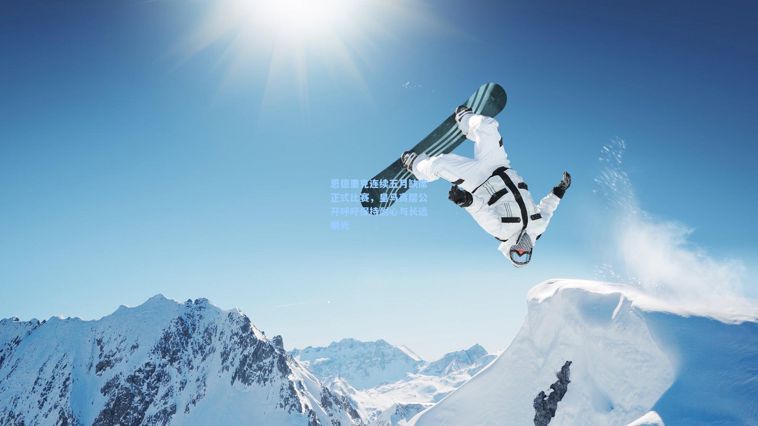 恩德里克连续五月缺席正式比赛，皇马高层公开呼吁保持耐心与长远眼光