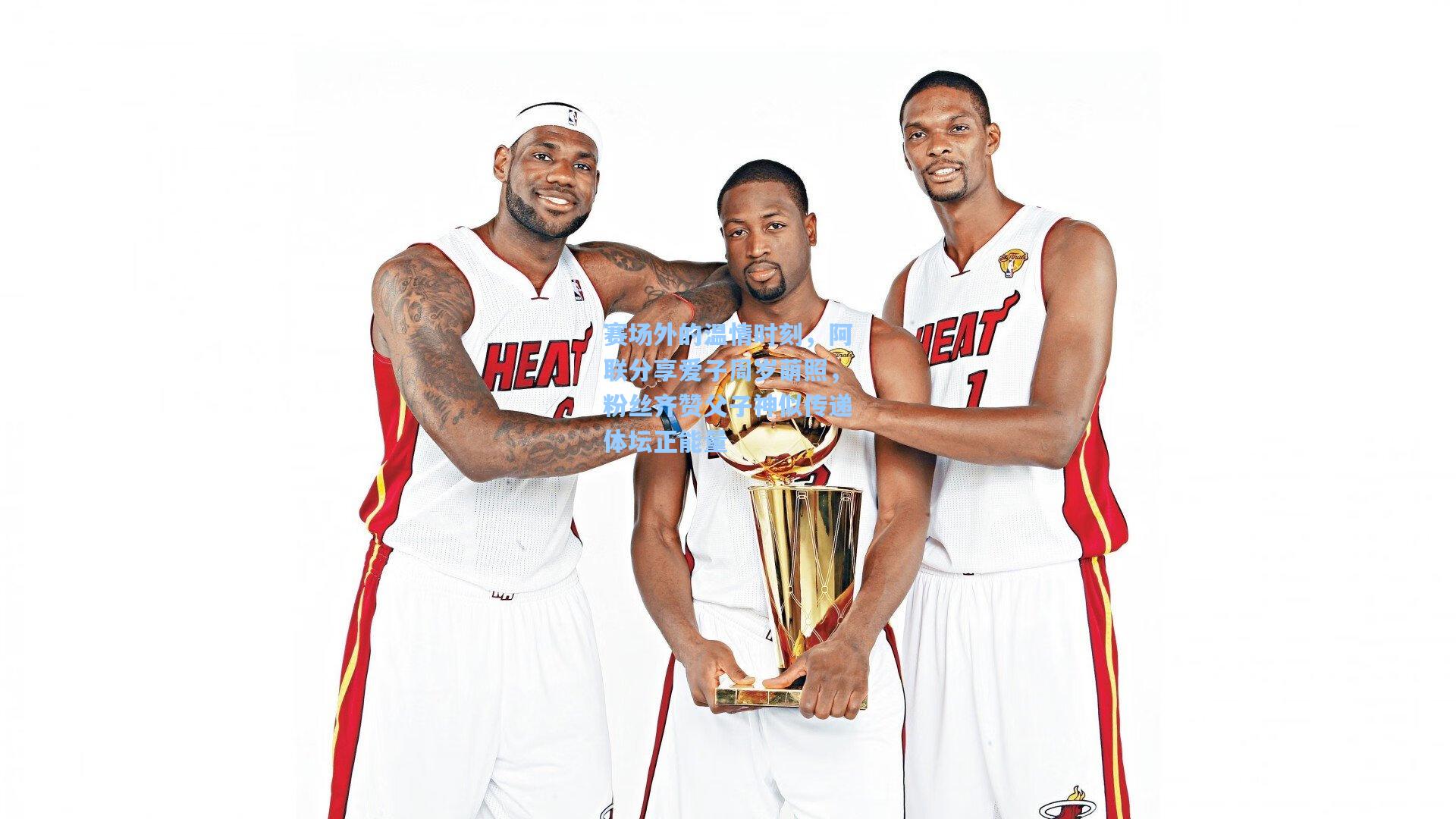 赛场外的温情时刻，阿联分享爱子周岁萌照，粉丝齐赞父子神似传递体坛正能量