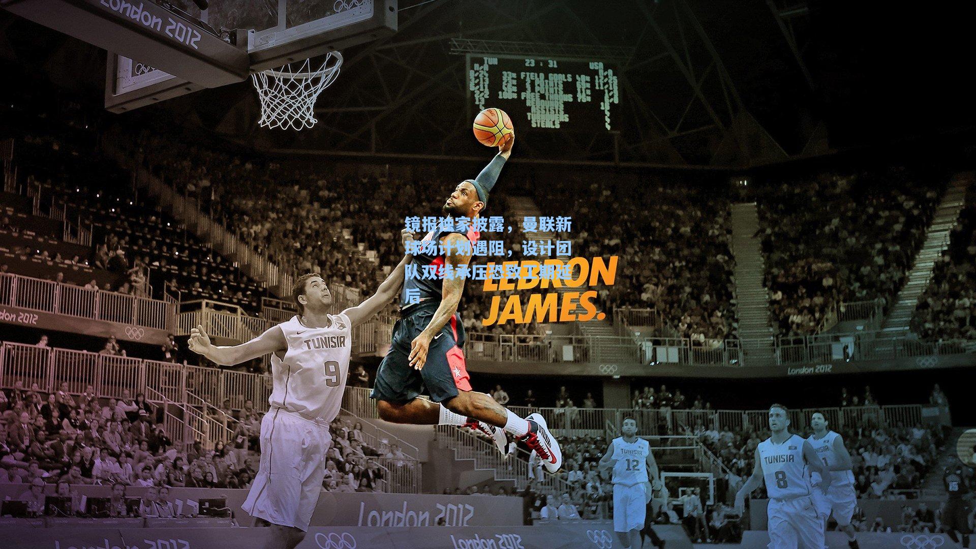 镜报独家披露，曼联新球场计划遇阻，设计团队双线承压恐致工期延后