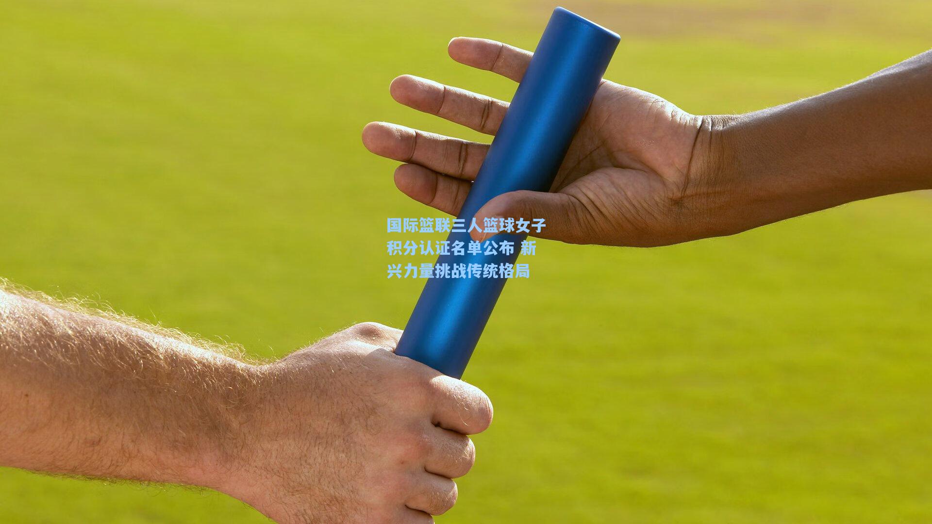 国际篮联三人篮球女子积分认证名单公布 新兴力量挑战传统格局
