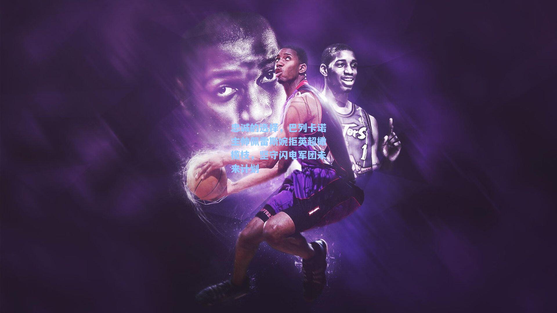 忠诚的选择，巴列卡诺主帅佩雷斯婉拒英超橄榄枝，坚守闪电军团未来计划