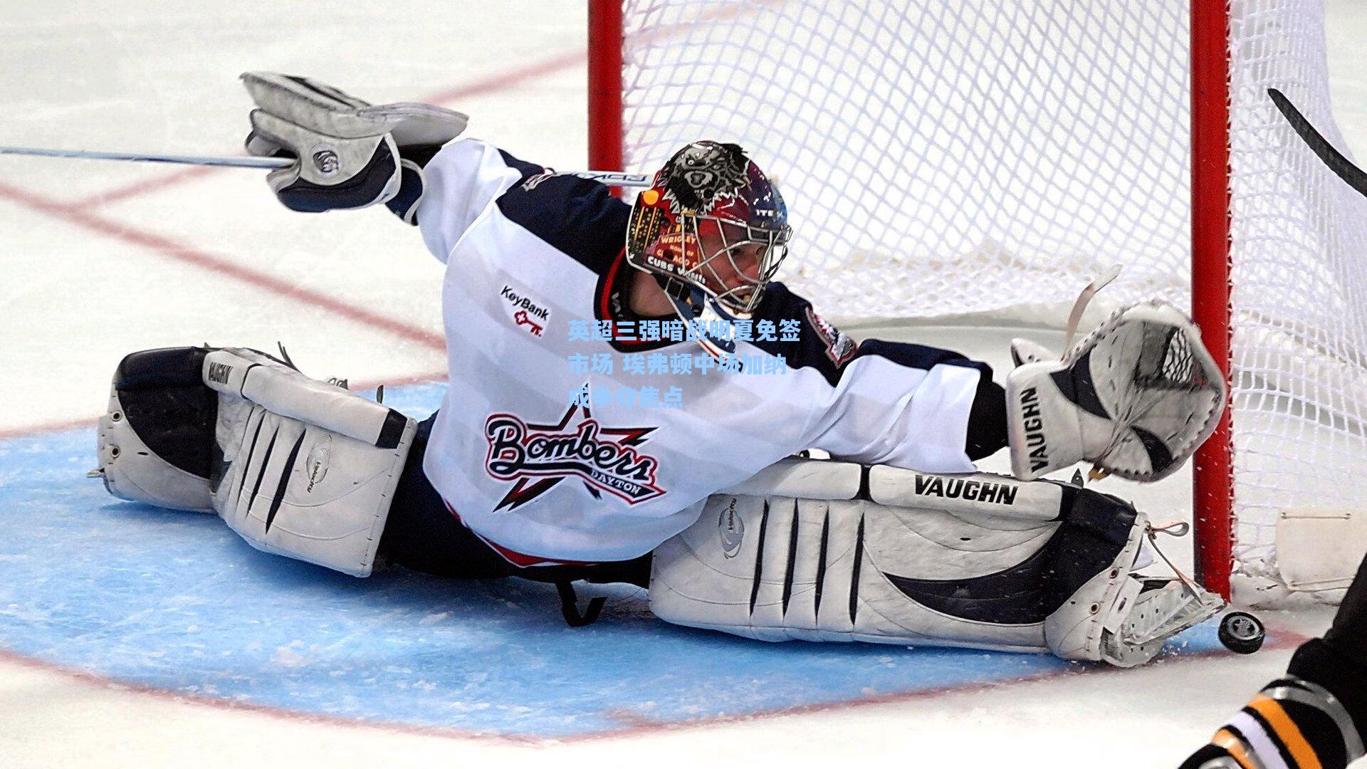 英超三强暗战明夏免签市场 埃弗顿中场加纳成争夺焦点