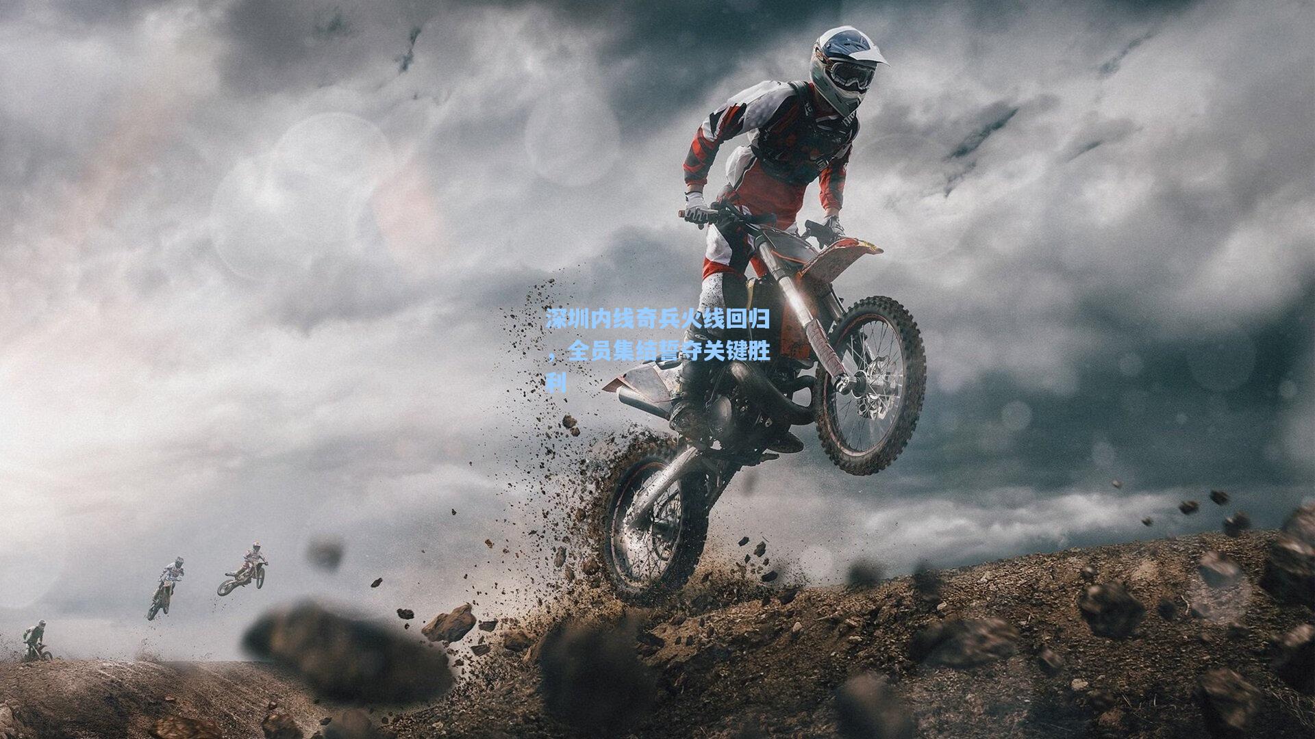 深圳内线奇兵火线回归，全员集结誓夺关键胜利
