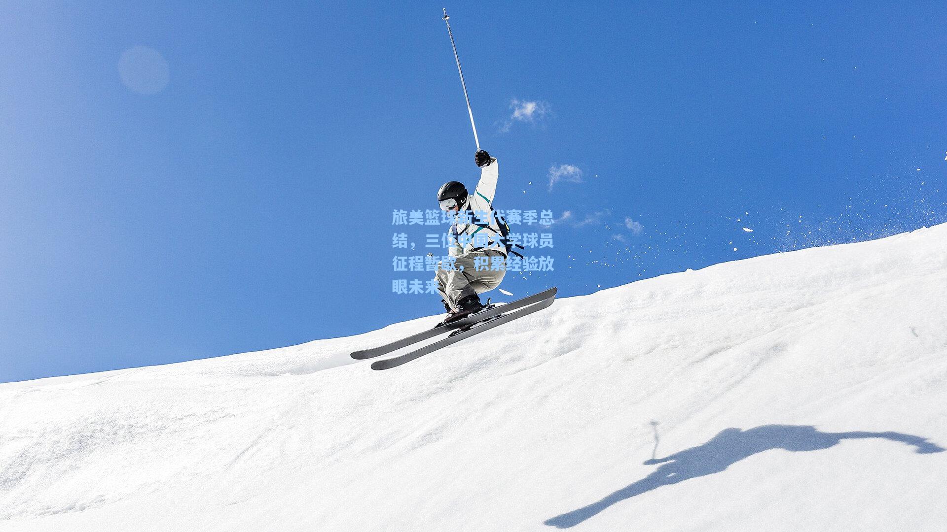 旅美篮球新生代赛季总结，三位中国大学球员征程暂歇，积累经验放眼未来