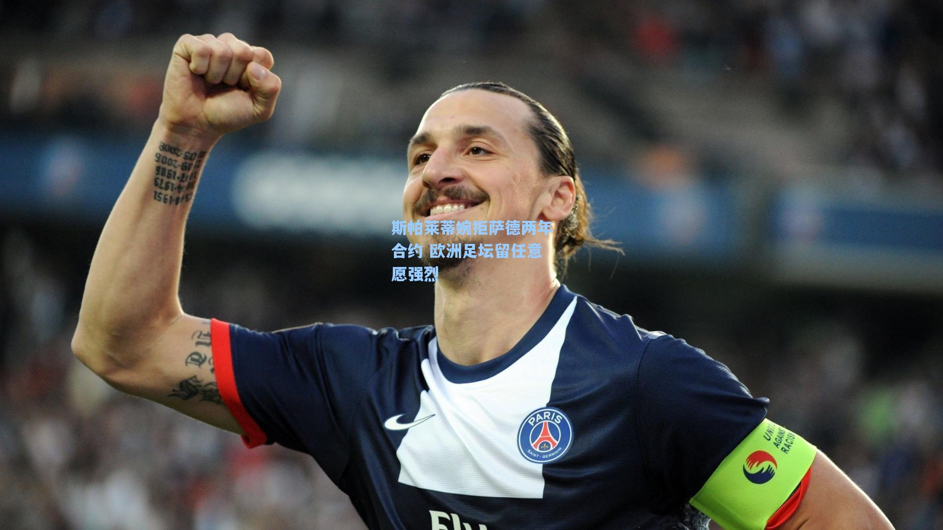 斯帕莱蒂婉拒萨德两年合约 欧洲足坛留任意愿强烈