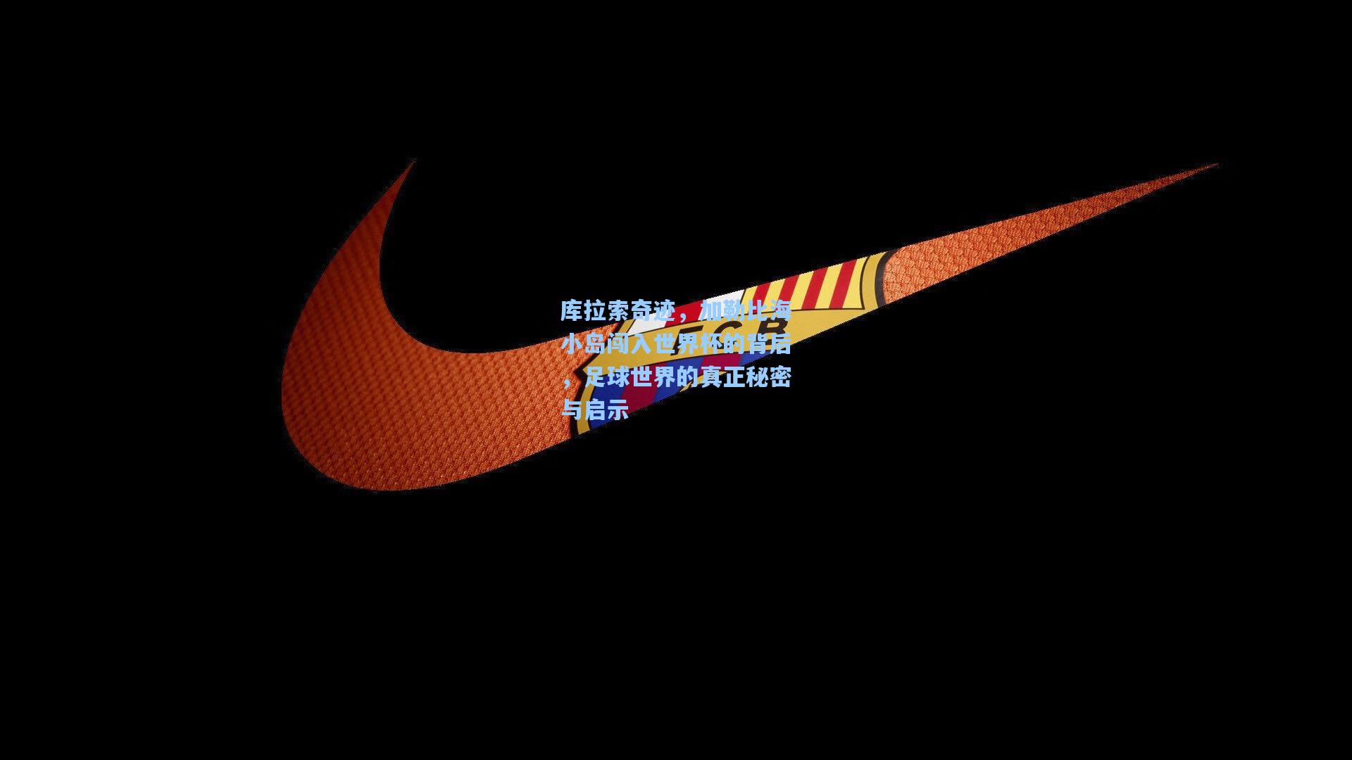 库拉索奇迹，加勒比海小岛闯入世界杯的背后，足球世界的真正秘密与启示