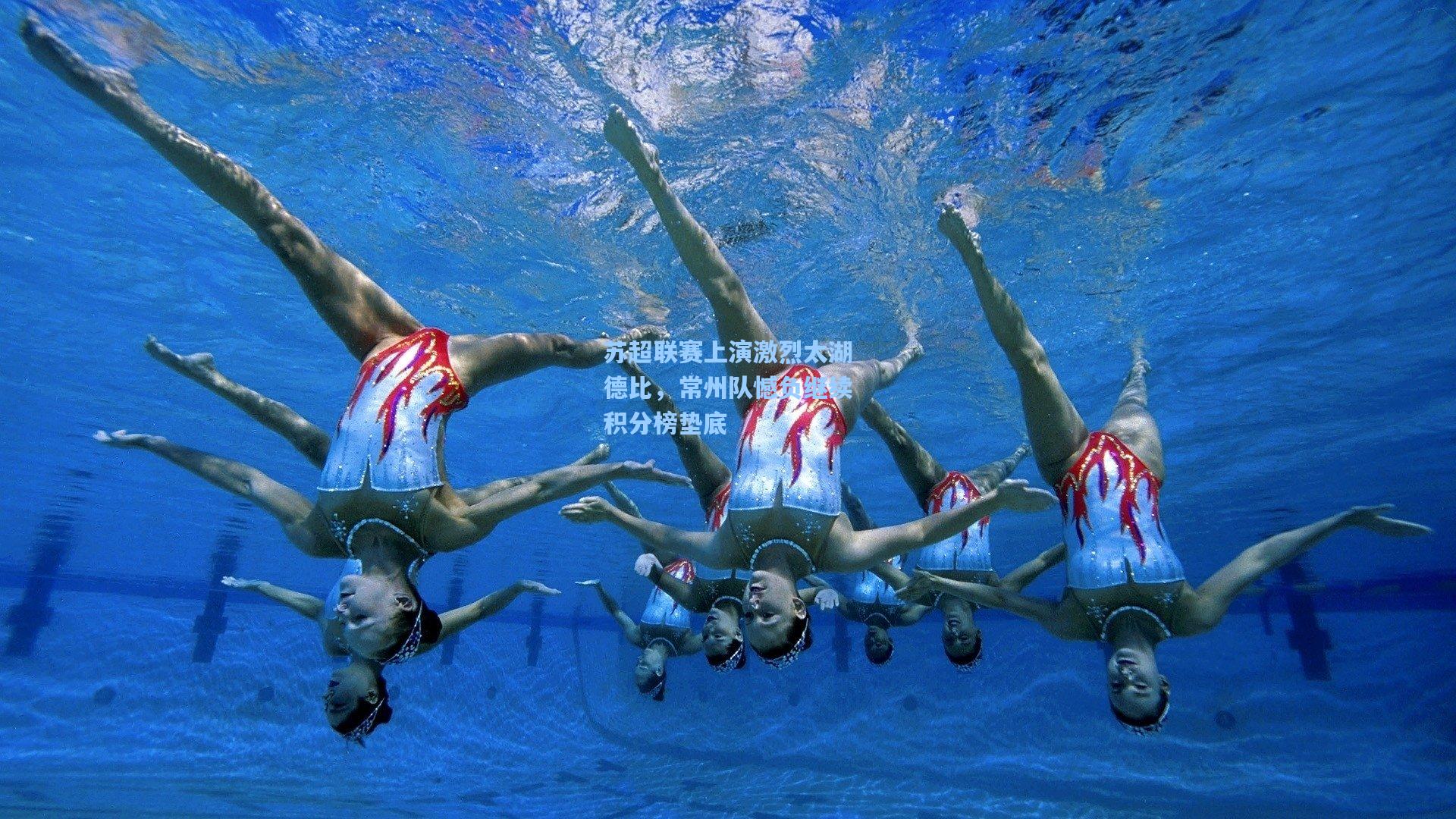 苏超联赛上演激烈太湖德比，常州队憾负继续积分榜垫底